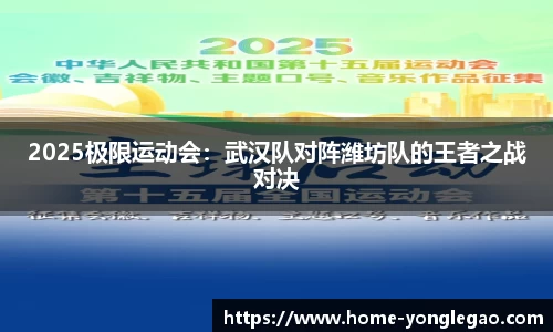 2025极限运动会：武汉队对阵潍坊队的王者之战对决