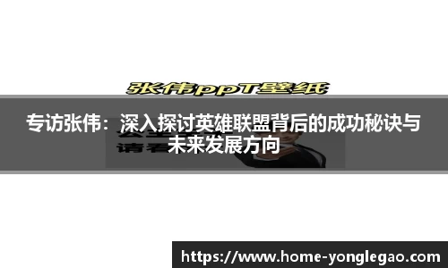 专访张伟：深入探讨英雄联盟背后的成功秘诀与未来发展方向