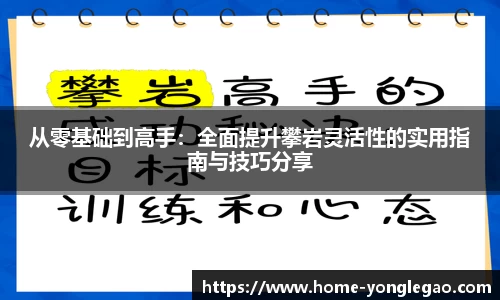 从零基础到高手：全面提升攀岩灵活性的实用指南与技巧分享