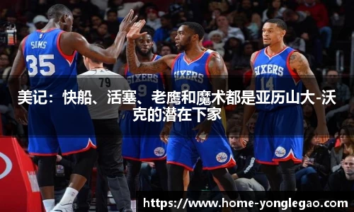 美记：快船、活塞、老鹰和魔术都是亚历山大-沃克的潜在下家