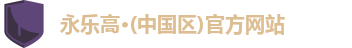 永乐高注册登录